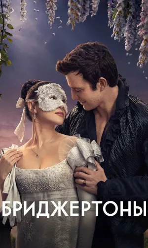 Бриджертоны 4 сезон 4 серия смотреть онлайн