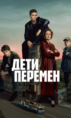 Дети перемен 2 сезон 4 серия смотреть онлайн